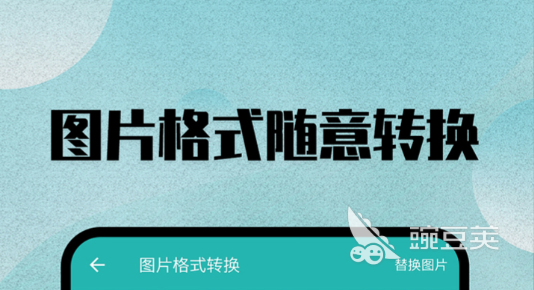 图片转换格式软件有哪些2022 免费图片转换格式软件排行榜