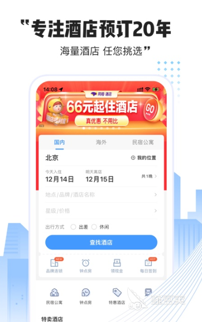 酒店订房app哪个好2022 好用的酒店订房APP推荐