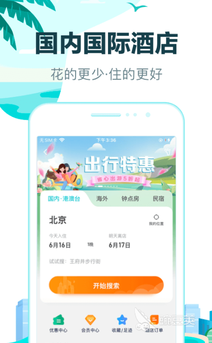 酒店订房app哪个好2022 好用的酒店订房APP推荐