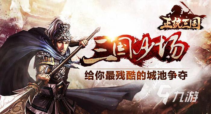类似后院三国的游戏有哪些 受欢迎的三国手游推荐2023
