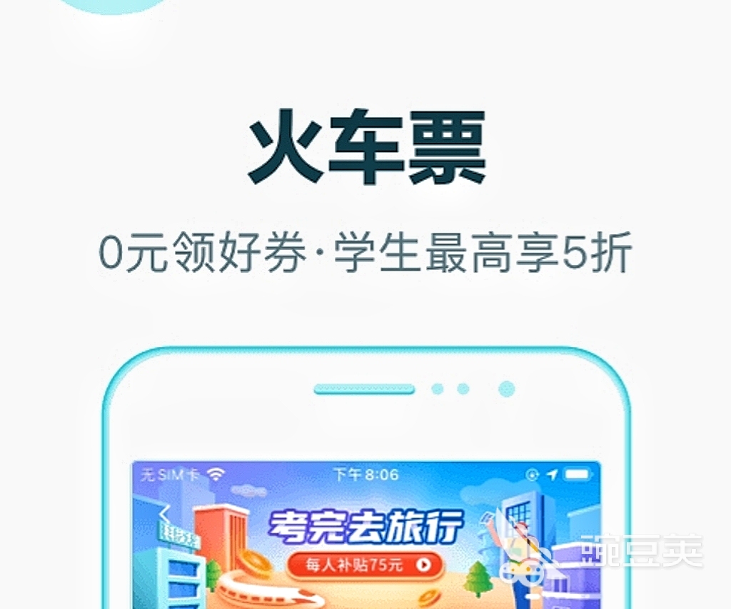 买车票用哪个软件买最好2022 买车票app排行榜