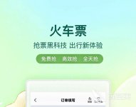 买车票用哪个软件买最好2022 买车票app排行榜