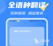 藏汉翻译软件有哪些 藏汉翻译app排行榜