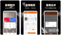 音频处理软件有哪些 实用的音频处理app大全