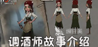 第五人格调酒师背景故事！调酒师的来历！