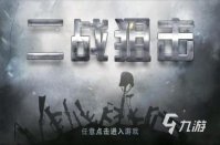 有哪些关于二战的游戏推荐 玩法多样的战争游戏排行榜2023