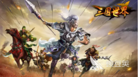三国手游2021排行榜前十名下载合集 三国手游推荐排行榜前十名