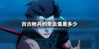 自古枪兵的幸运值是多少 B站硬核会员答题答案