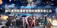 《崩坏星穹铁道》教育部的难题答案汇总