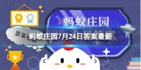 在甜食上撒一点盐,可以 蚂蚁庄园7月24日答案最新