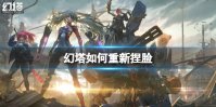 《幻塔》如何重新捏脸 角色重新捏脸方法