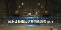 《哈利波特》国庆彩蛋10.4 麦格教授生日彩蛋怎么触发