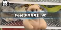 抖音小熊跳舞梗介绍 小熊跳舞梗科普