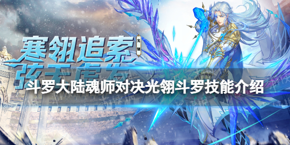 《斗罗大陆魂师对决》光翎斗罗技能介绍 光翎斗罗魂技一览