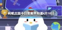 四喜丸子是中国传统名菜这里的四喜指的是 蚂蚁庄园今日答案早知道4月18日