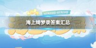 《原神》海上绮梦录答案汇总 绮梦录答案一览