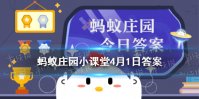 蚂蚁庄园孟母三迁 庄园小课堂4月1日答案