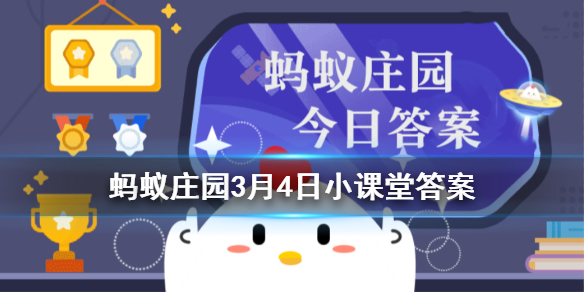 蚂蚁庄园相敬如宾 蚂蚁庄园3月4日答案最新