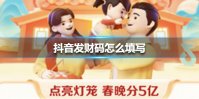抖音发财码怎么填写 抖音发财码填写方法