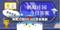 莲蓉月饼中的莲蓉容量不应低于 蚂蚁庄园9月10日答案最新