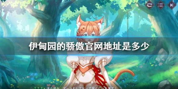 《伊甸园的骄傲》官网地址是多少 官网地址介绍