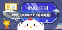 魔芋真的是低热量食物吗？蚂蚁庄园答案最新10.11