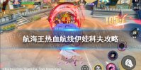 《航海王热血航线》伊娃科夫攻略 伊娃科夫激斗技连招推荐