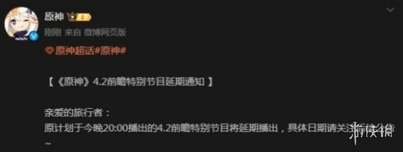 原神4.2前瞻推迟时间详情