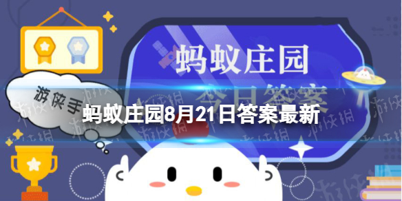 蚂蚁庄园2022年8月21日答案最新 海葵和海龟哪个活得久