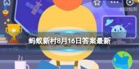 吹风机吹头发的顺序 蚂蚁新村今日答案最新8.16