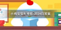 蚂蚁庄园郫县豆瓣酱 蚂蚁庄园6月24日答案最新