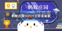 蚂蚁庄园今日答案甲骨文 甲骨文蚂蚁庄园10月21日答案
