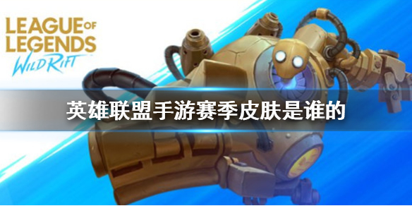《英雄联盟手游》s2赛季皮肤是什么 第二赛季排位奖励皮肤介绍