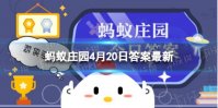 “雨生百谷”指的是哪个节气 蚂蚁庄园4月20日答案最新