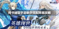 《阿卡迪亚手游》新手搭配阵容攻略 新手阵容怎么搭配