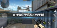 《CF手游》3月钻石礼包更新 钻石礼包内容介绍