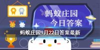 蚂蚁庄园树脂镜片答案分享 蚂蚁庄园今日答案最新9月22日