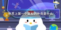 世界上第一个鼠标的外壳是什么 小鸡庄园今日答案3.16