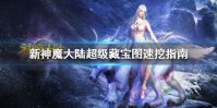 《新神魔大陆》超级藏宝图怎么挖快 超级藏宝图速挖指南