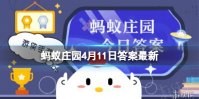 成语“雕虫小技”中的“虫”最早指的是什么 蚂蚁庄园4月11日最新答案