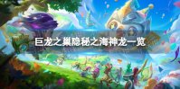 《金铲铲之战》S7.5新增了哪些神龙 巨龙之巢隐秘之海神龙一览