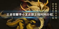 《王者荣耀》李小龙什么时候出 李小龙皮肤上线时间介绍