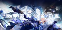 原神雷鸣仙鱼位置