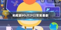 中国青蟹之乡在哪 蚂蚁新村6月29日答案最新