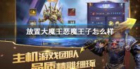 《放置大魔王》恶魔王子怎么样 恶魔王子技能介绍