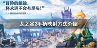 《龙之谷2》支持手柄吗 手柄映射方法介绍