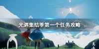 《光遇》集结季第一个任务攻略 书柜碎片任务怎么过