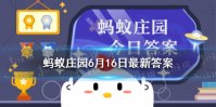 眼晴瞪得像铜铃出自蚂蚁庄园 小鸡宝宝今日答案6.16