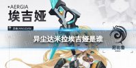 《异尘达米拉》埃吉娅是谁 埃吉娅角色档案