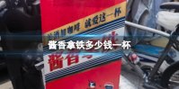 酱香拿铁多少钱一杯 瑞幸酱香拿铁价格